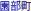 ������