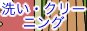 �􂢁E�N���[�j���O