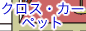 �N���X�E�J�[�y�b�g