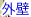�O��