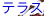 �e���X