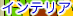 �C���e���A