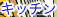 �L�b�`��