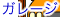 �K���[�W