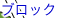 �u���b�N
