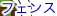 �t�F���X