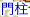 �和