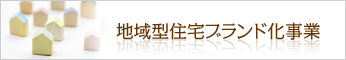 地域型住宅ブランド化事業