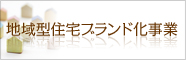 地域型住宅ブランド化事業