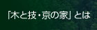 「木と技・京の家」とは