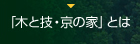 「木と技・京の家」とは