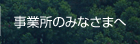 事業所のみなさまへ