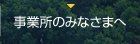 事業所のみなさまへ