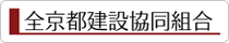 全京都建設協同組合