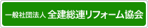 一般社団法人全建総連リフォーム協会