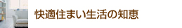 快適住まい生活の知恵