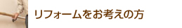 リフォームをお考えの方