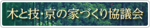 木と技・京の家づくり協議会