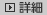 詳細