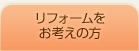 リフォームをお考えの方